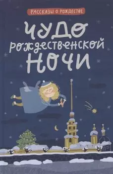 Чудо рождественской ночи