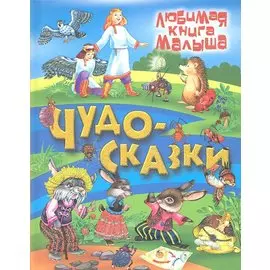 Чудо-сказки