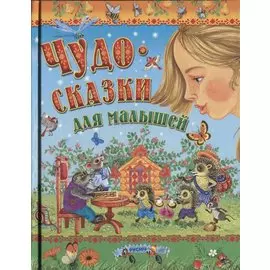 Чудо-сказки для малышей