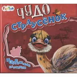 Чудо-страусенок
