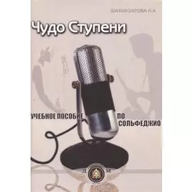 Чудо-ступени Учебное пособие по сольфеджио