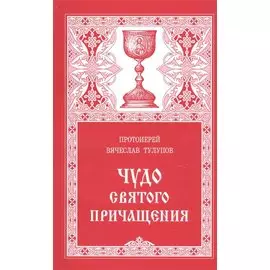 Чудо Святого Причащения