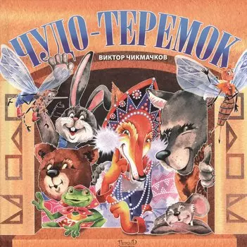 Чудо-Теремок. Сказка в стихах