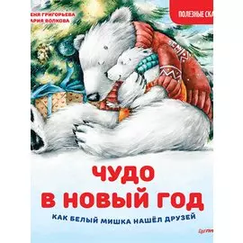 Чудо в Новый год: как Белый Мишка нашёл друзей. Полезные сказки