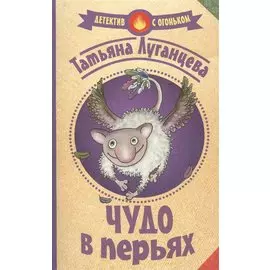 Чудо в перьях