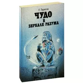 Чудо в зеркале разума