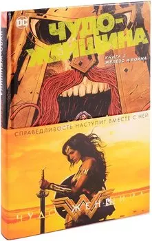 Чудо-Женщина. Книга 2. Железо и Война