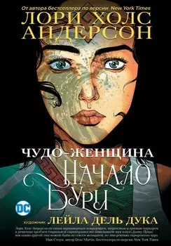 Комикс Чудо-Женщина. Начало бури