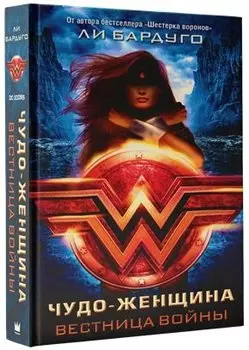 Чудо-Женщина. Вестница войны