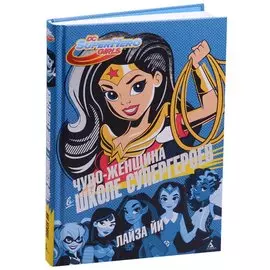 Чудо-Женщина в Школе супергероев