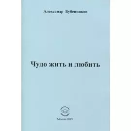 Чудо жить и любить. Стихи