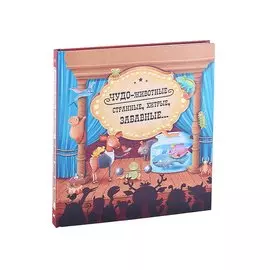 Чудо-животные. Странные, хитрые, забавные…