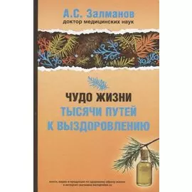 Чудо жизни. Тысячи путей к выздоровлению