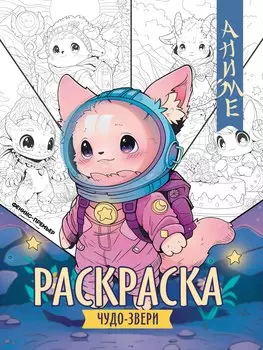 Чудо-звери: книжка-раскраска