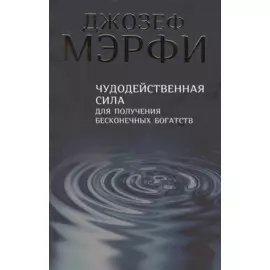Чудодейственная сила для получения бесконечных богатств