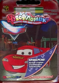 Чудофломики. Книжка-раскраска Изготовлено из ткани. Тачки