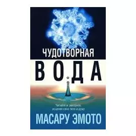 Чудотворная вода