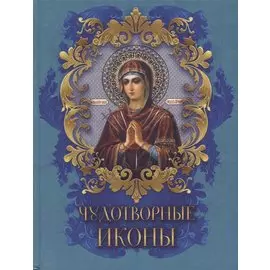 Чудотворные иконы