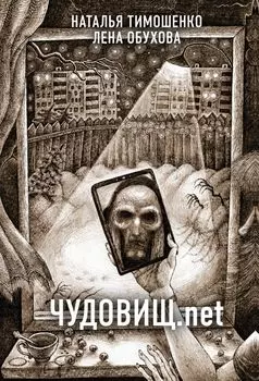 Чудовищ.net
