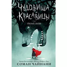 Чудовища и красавицы. Опасные сказки