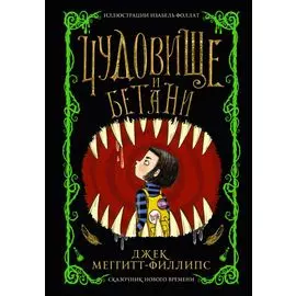 Чудовище и Бетани