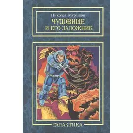 Чудовище и его заложник: повесть.