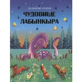 Чудовище Лабынкыра