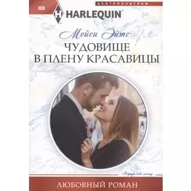 Чудовище в плену красавицы