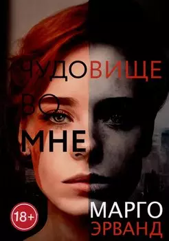 Чудовище во мне