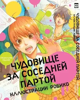 Чудовище за соседней партой. Специальное издание. (Tonari no Kaibutsu-kun). Артбук