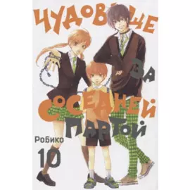 Чудовище за соседней партой. Том 10 (Tonari no Kaibutsu-kun). Манга