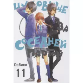 Чудовище за соседней партой. Том 11 (Tonari no Kaibutsu-kun). Манга