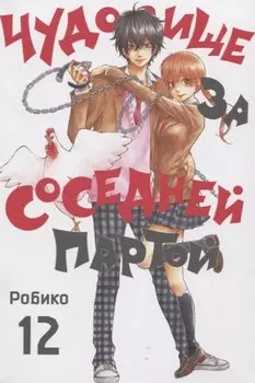 Чудовище за соседней партой. Том 12 (Tonari no Kaibutsu-kun). Манга