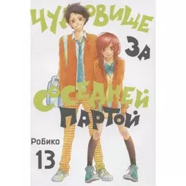 Чудовище за соседней партой. Том 13 (Tonari no Kaibutsu-kun). Манга