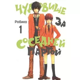 Чудовище за соседней партой. Том 1