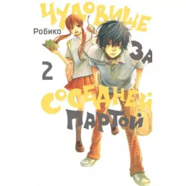 Чудовище за соседней партой. Том 2 (Tonari no Kaibutsu-kun). Манга