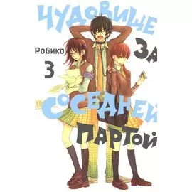 Чудовище за соседней партой. Том 3.