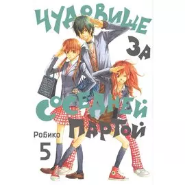 Чудовище за соседней партой. Том 5