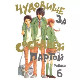 Чудовище за соседней партой. Том 6 (Tonari no Kaibutsu-kun). Манга