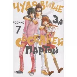 Чудовище за соседней партой. Том 7 (Tonari no Kaibutsu-kun). Манга