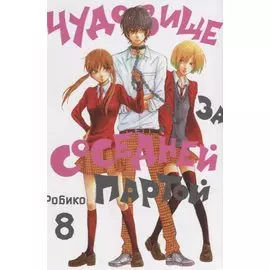 Чудовище за соседней партой. Том 8 (Tonari no Kaibutsu-kun). Манга