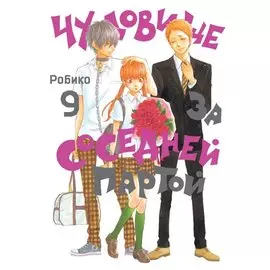 Чудовище за соседней партой. Том 9 (Tonari no Kaibutsu-kun). Манга