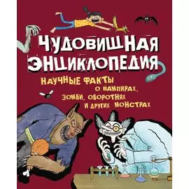 Чудовищная энц.Науч.факты о вампирах,зомби,монстр.