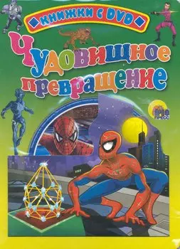 Чудовищное превращение / (Человек-паук) (+DVD) (Книжки с DVD-дисками) (картон) (Проф - Пресс)
