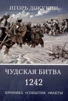 Чудская битва 1242. Хроника, события, факты: монография
