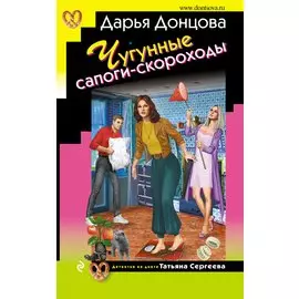 Чугунные сапоги-скороходы (с автографом)