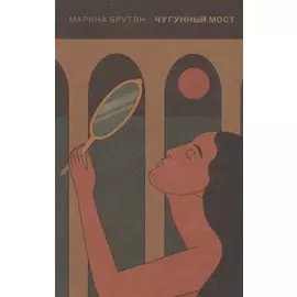 Чугунный мост