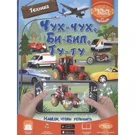 Чух-чух, Би-бип, Ту-ту. Техника