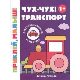 Чух-чух! Транспорт