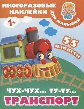 Чух-чух,Ту-ту. Транспорт